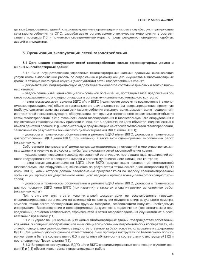 ГОСТ Р 58095.4-2021, страница 11