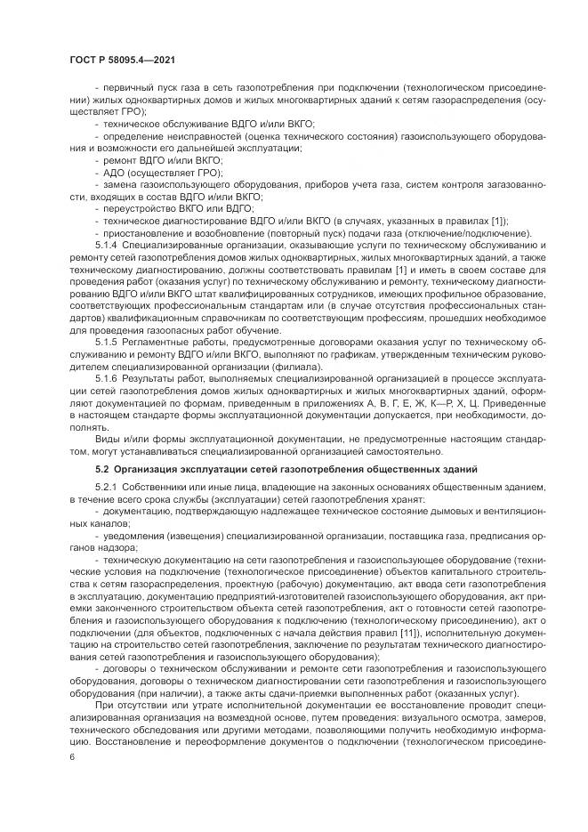 ГОСТ Р 58095.4-2021, страница 12