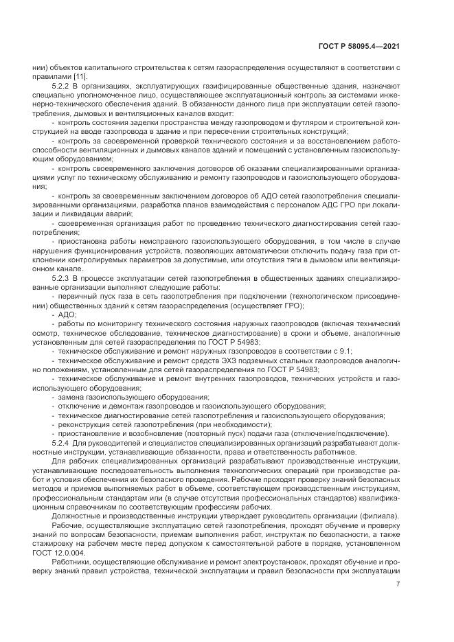 ГОСТ Р 58095.4-2021, страница 13