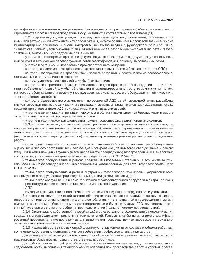 ГОСТ Р 58095.4-2021, страница 15