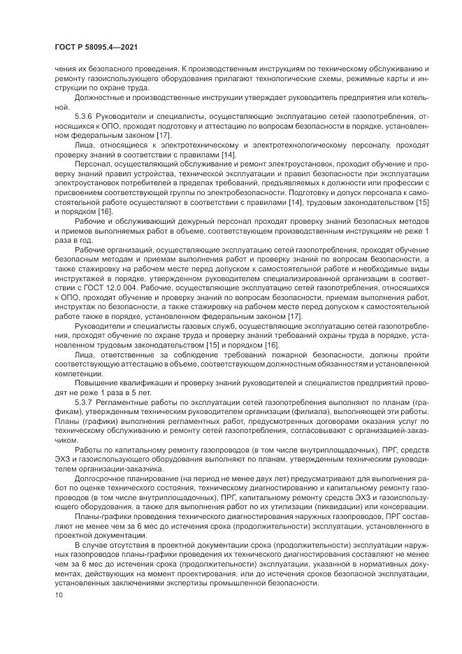ГОСТ Р 58095.4-2021, страница 16