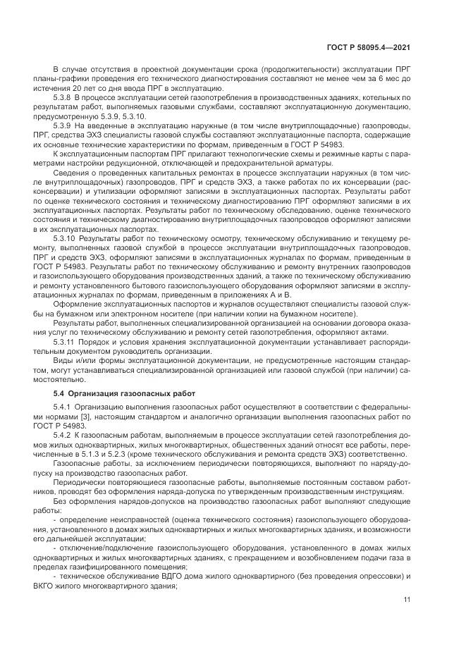 ГОСТ Р 58095.4-2021, страница 17