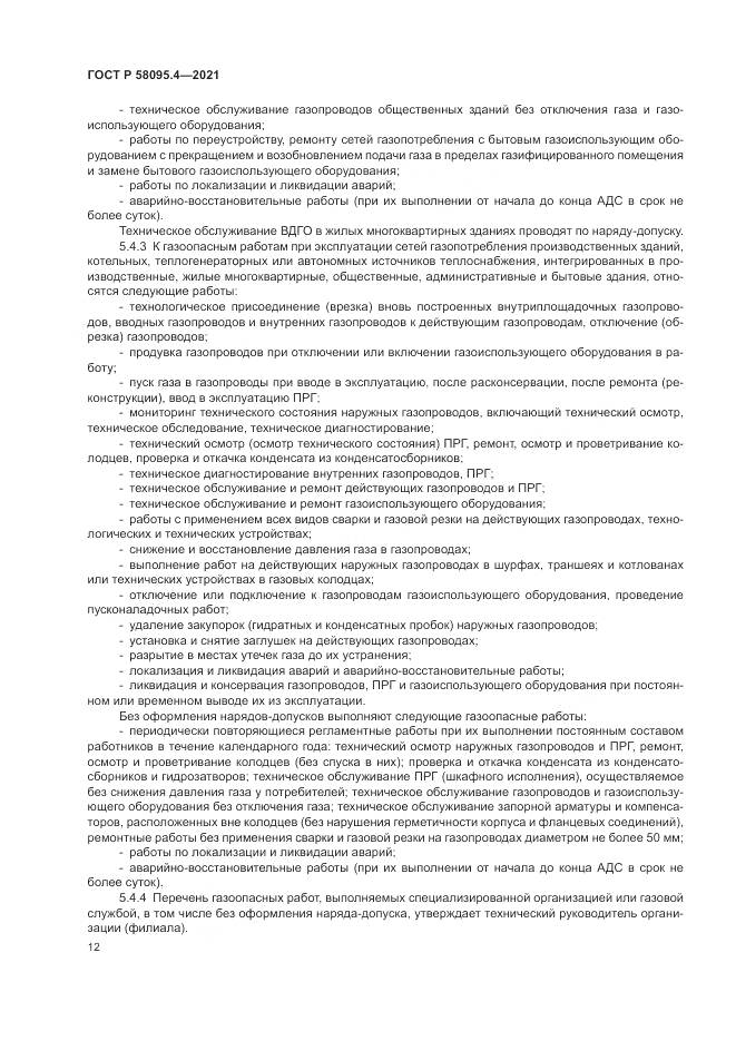 ГОСТ Р 58095.4-2021, страница 18