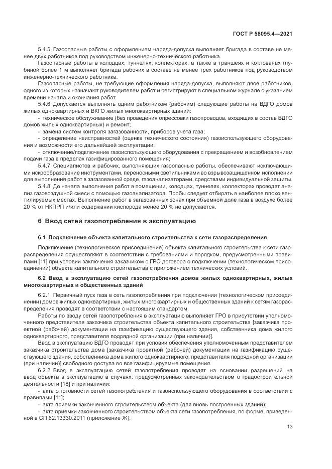 ГОСТ Р 58095.4-2021, страница 19