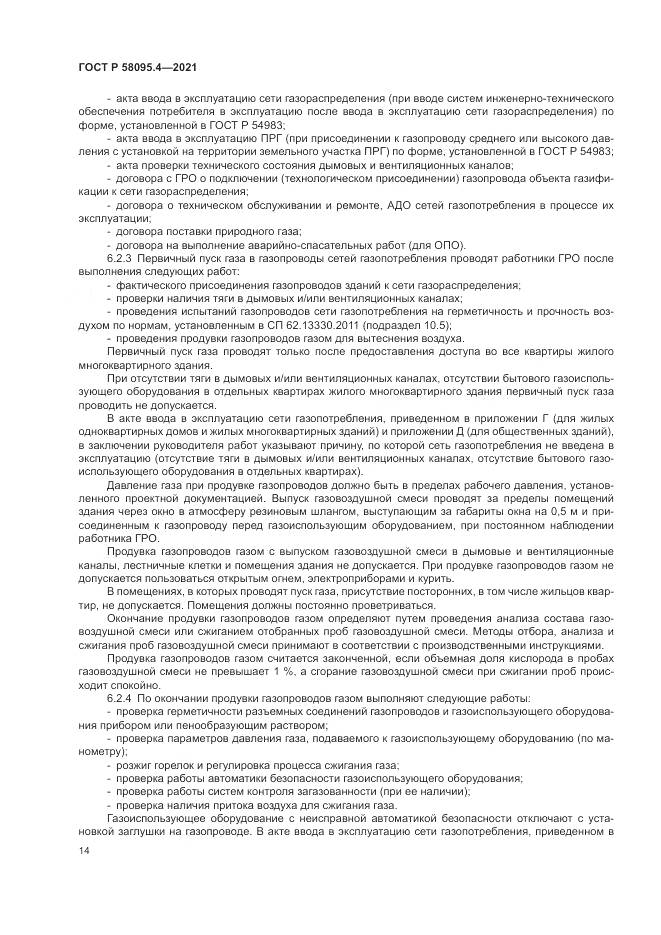 ГОСТ Р 58095.4-2021, страница 20
