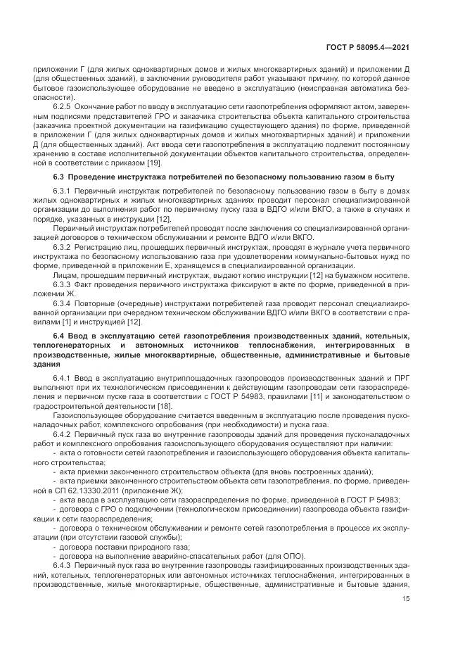 ГОСТ Р 58095.4-2021, страница 21