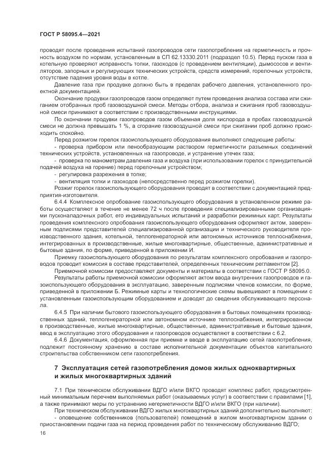 ГОСТ Р 58095.4-2021, страница 22