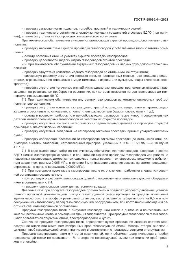 ГОСТ Р 58095.4-2021, страница 23