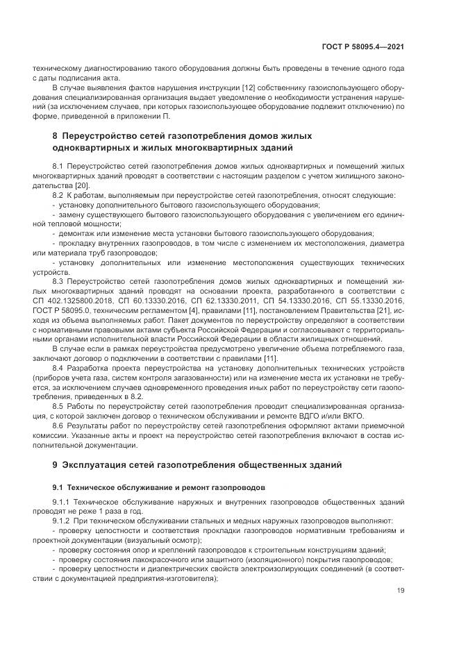 ГОСТ Р 58095.4-2021, страница 25
