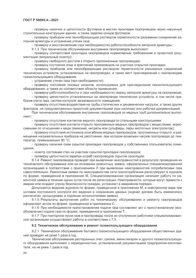 ГОСТ Р 58095.4-2021, страница 26