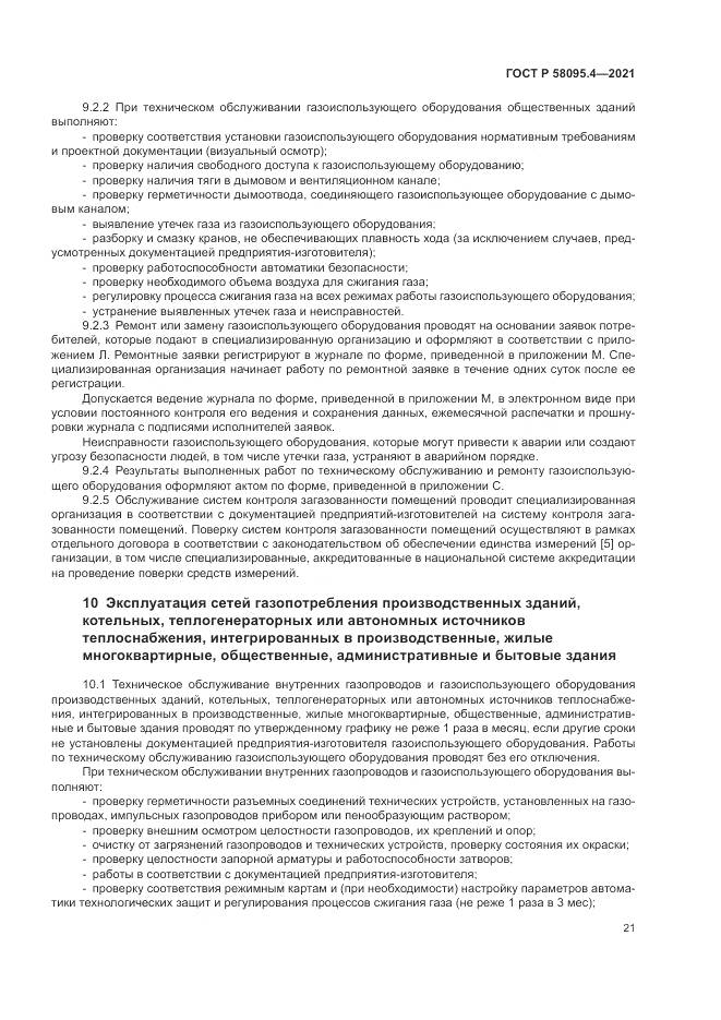 ГОСТ Р 58095.4-2021, страница 27