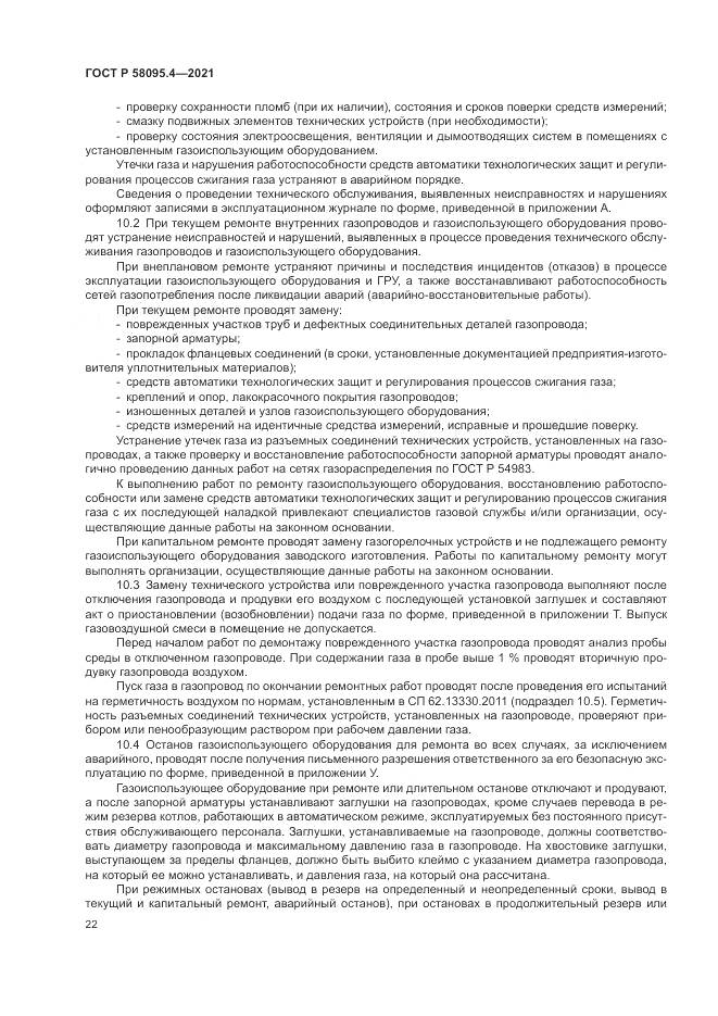 ГОСТ Р 58095.4-2021, страница 28