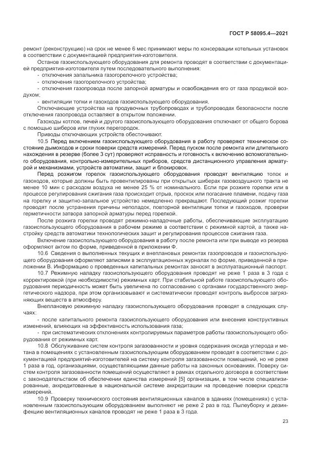 ГОСТ Р 58095.4-2021, страница 29
