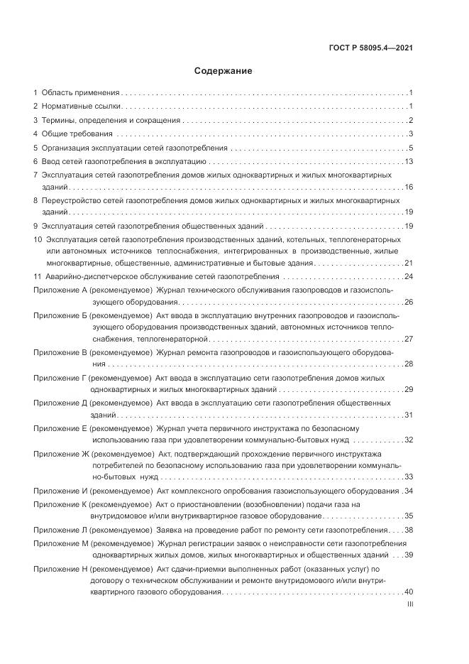 ГОСТ Р 58095.4-2021, страница 3