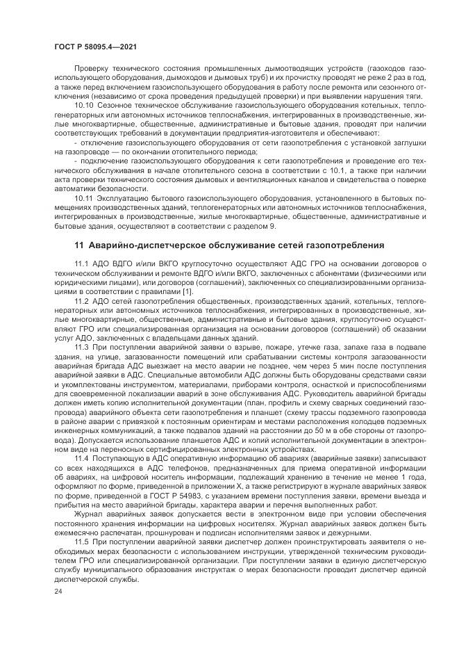 ГОСТ Р 58095.4-2021, страница 30
