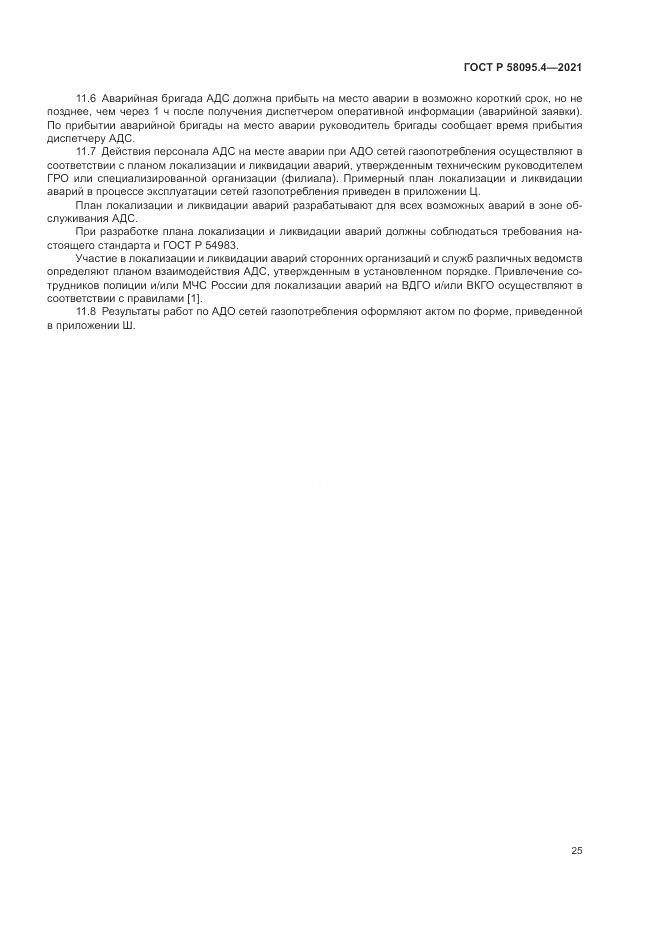 ГОСТ Р 58095.4-2021, страница 31