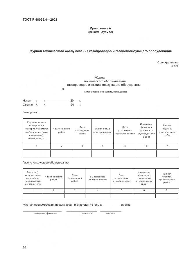 ГОСТ Р 58095.4-2021, страница 32