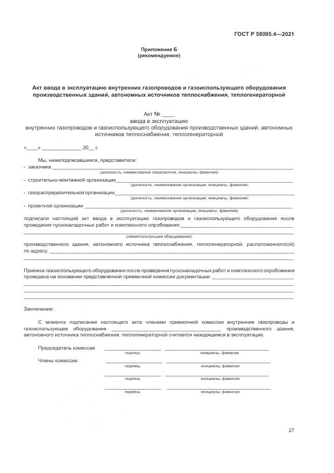 ГОСТ Р 58095.4-2021, страница 33