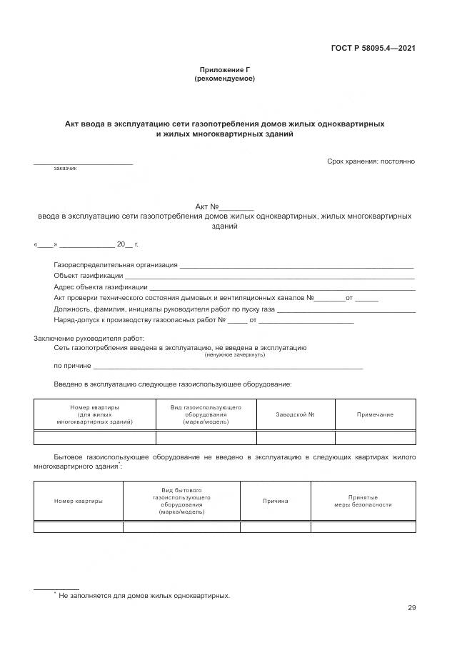 ГОСТ Р 58095.4-2021, страница 35