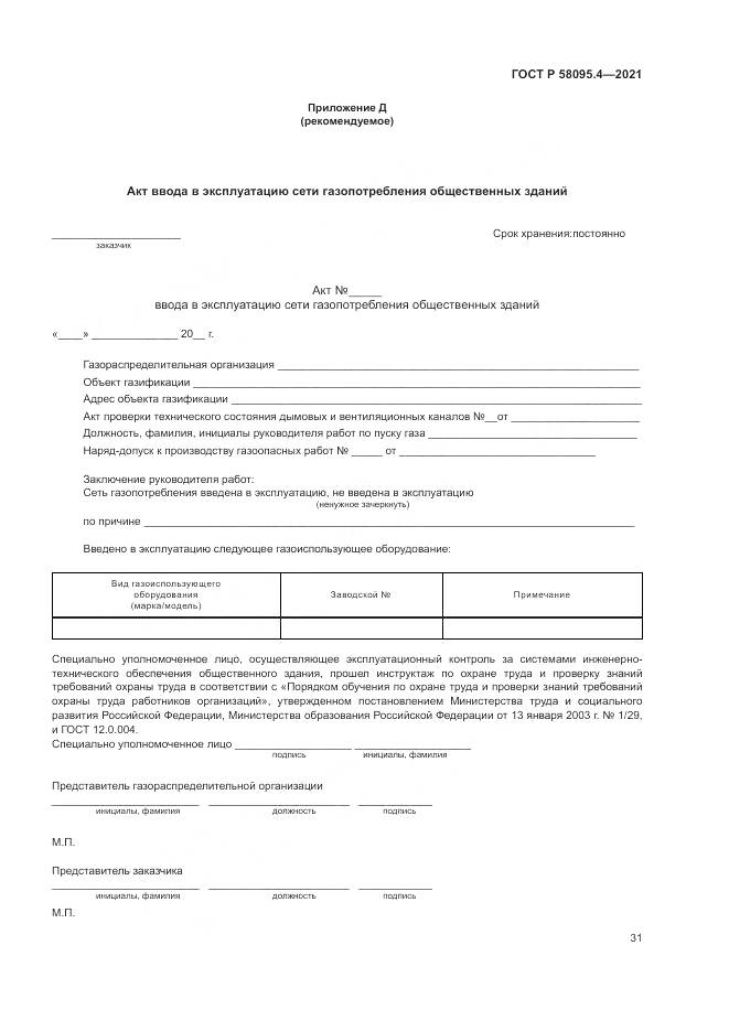 ГОСТ Р 58095.4-2021, страница 37