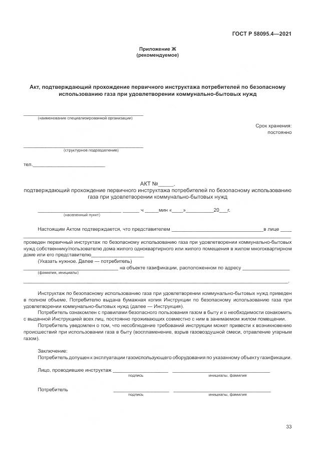 ГОСТ Р 58095.4-2021, страница 39