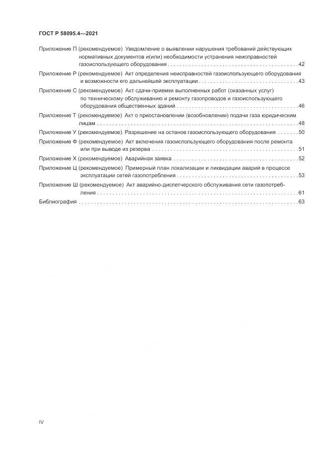 ГОСТ Р 58095.4-2021, страница 4
