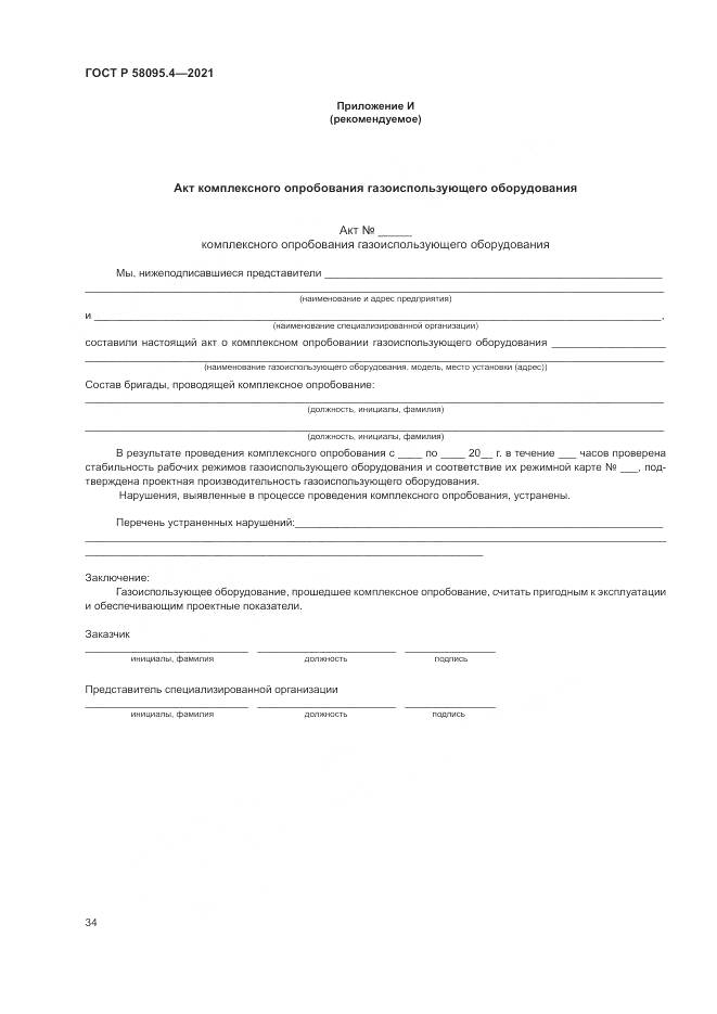 ГОСТ Р 58095.4-2021, страница 40