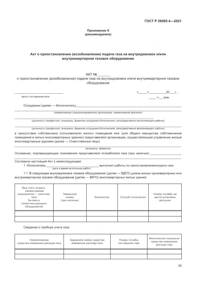ГОСТ Р 58095.4-2021, страница 41