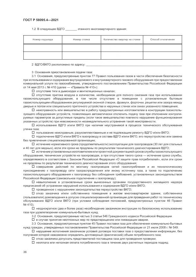ГОСТ Р 58095.4-2021, страница 42