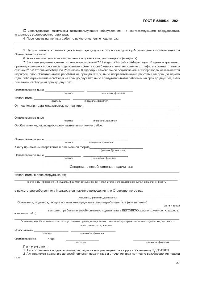 ГОСТ Р 58095.4-2021, страница 43