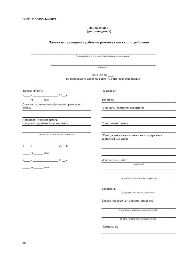 ГОСТ Р 58095.4-2021, страница 44