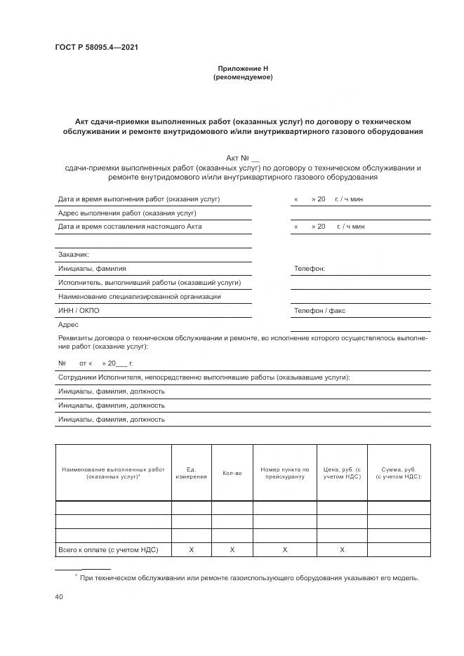 ГОСТ Р 58095.4-2021, страница 46