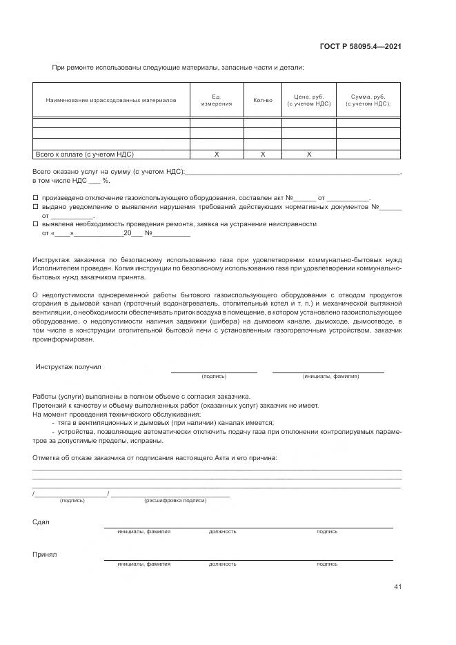 ГОСТ Р 58095.4-2021, страница 47