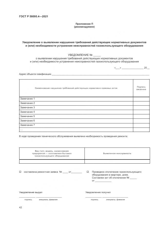 ГОСТ Р 58095.4-2021, страница 48