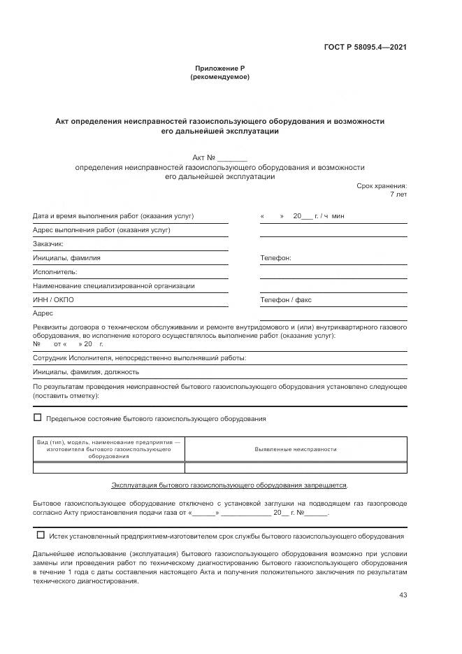 ГОСТ Р 58095.4-2021, страница 49