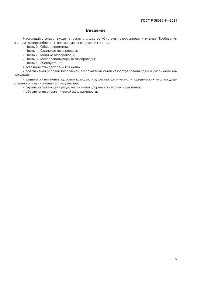 ГОСТ Р 58095.4-2021, страница 5