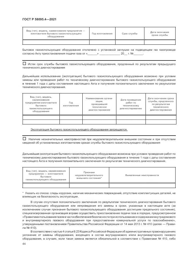 ГОСТ Р 58095.4-2021, страница 50