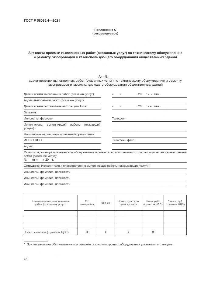 ГОСТ Р 58095.4-2021, страница 52