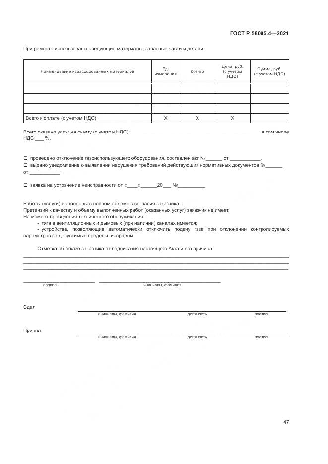 ГОСТ Р 58095.4-2021, страница 53