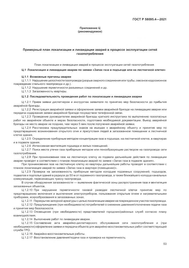 ГОСТ Р 58095.4-2021, страница 59