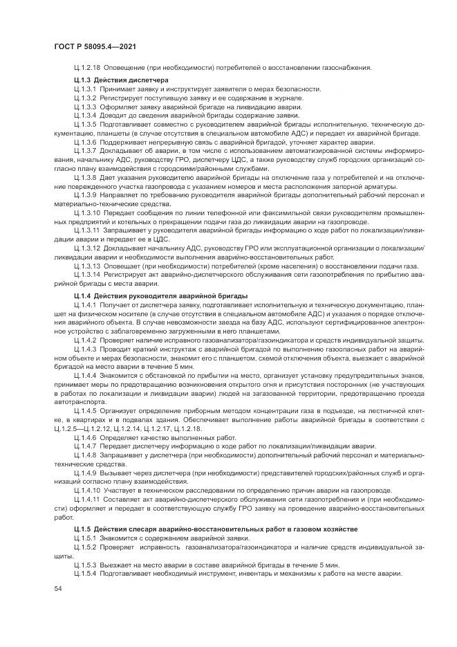 ГОСТ Р 58095.4-2021, страница 60