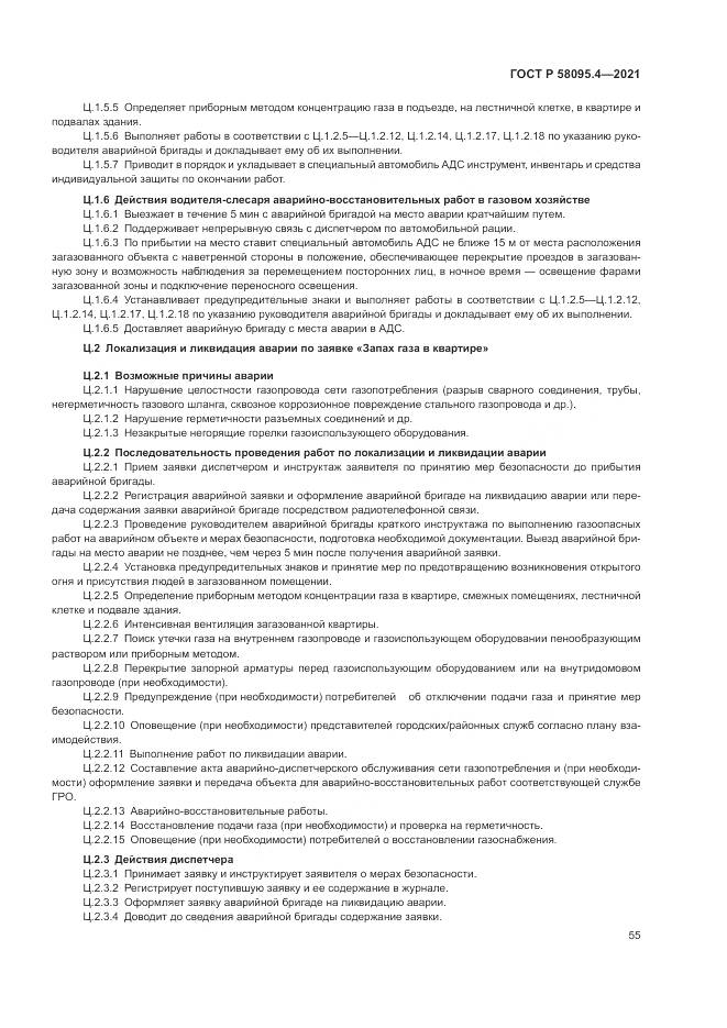 ГОСТ Р 58095.4-2021, страница 61