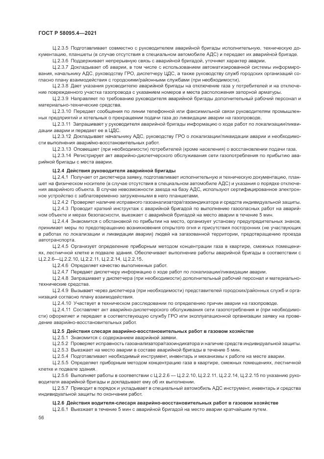 ГОСТ Р 58095.4-2021, страница 62