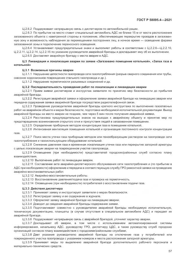 ГОСТ Р 58095.4-2021, страница 63