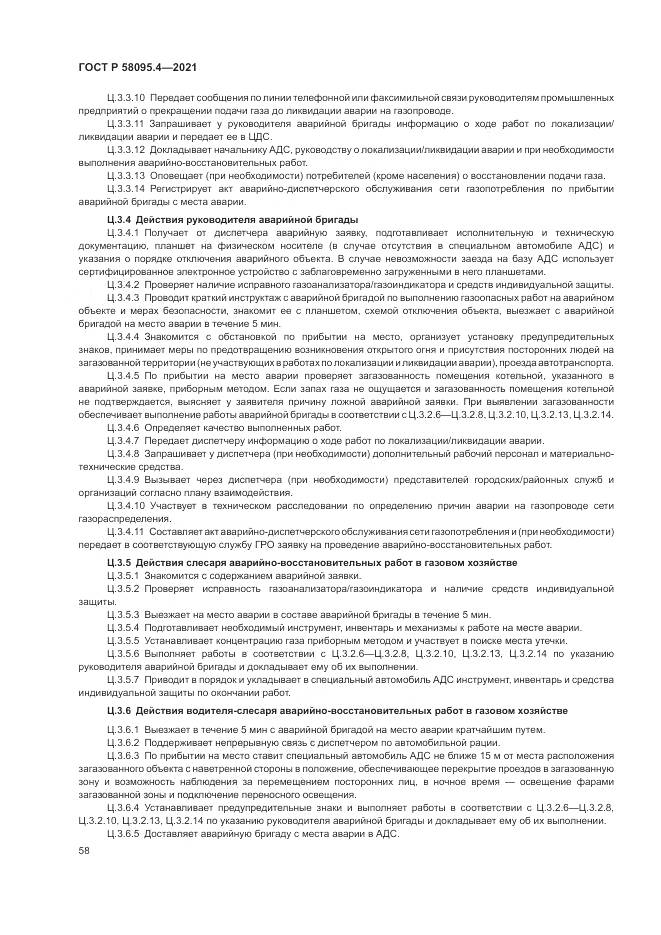 ГОСТ Р 58095.4-2021, страница 64