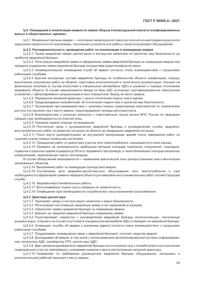 ГОСТ Р 58095.4-2021, страница 65