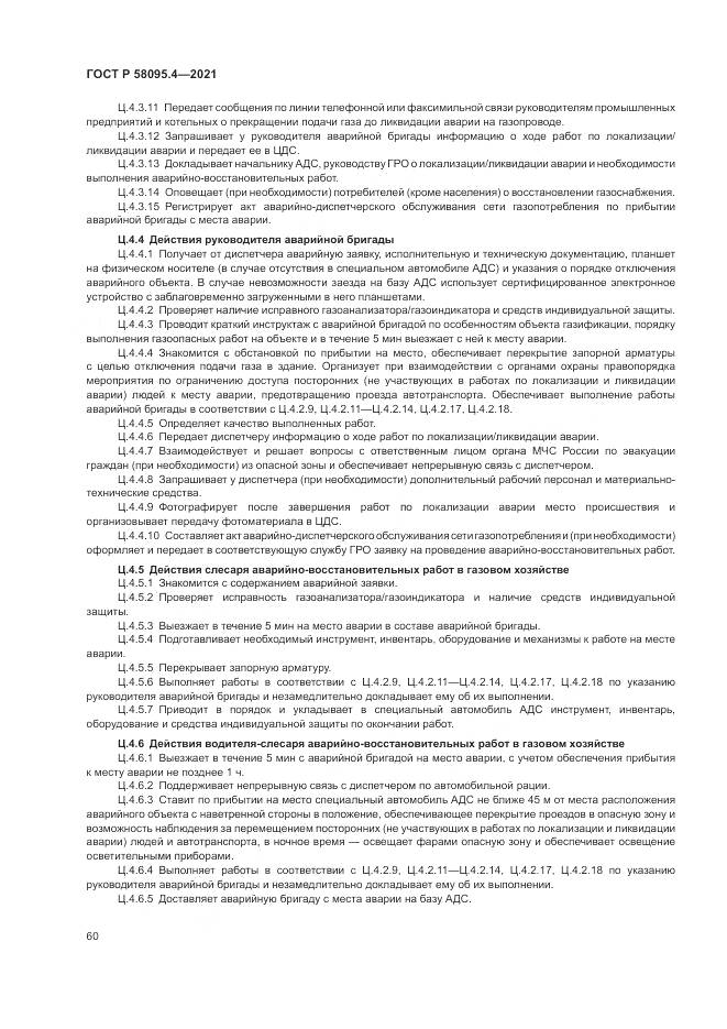 ГОСТ Р 58095.4-2021, страница 66