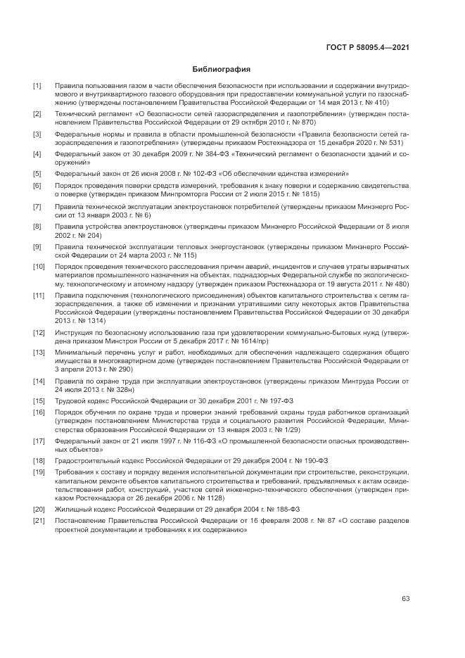 ГОСТ Р 58095.4-2021, страница 69