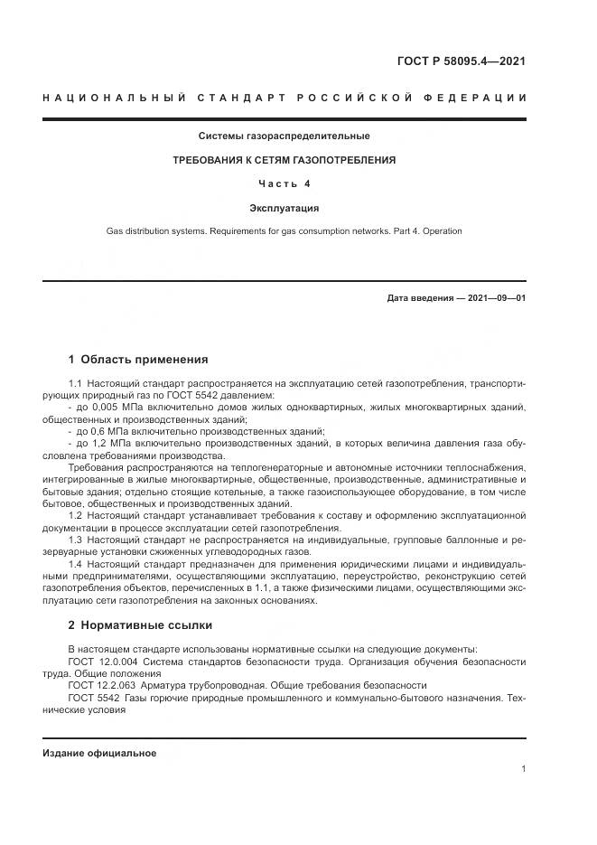 ГОСТ Р 58095.4-2021, страница 7