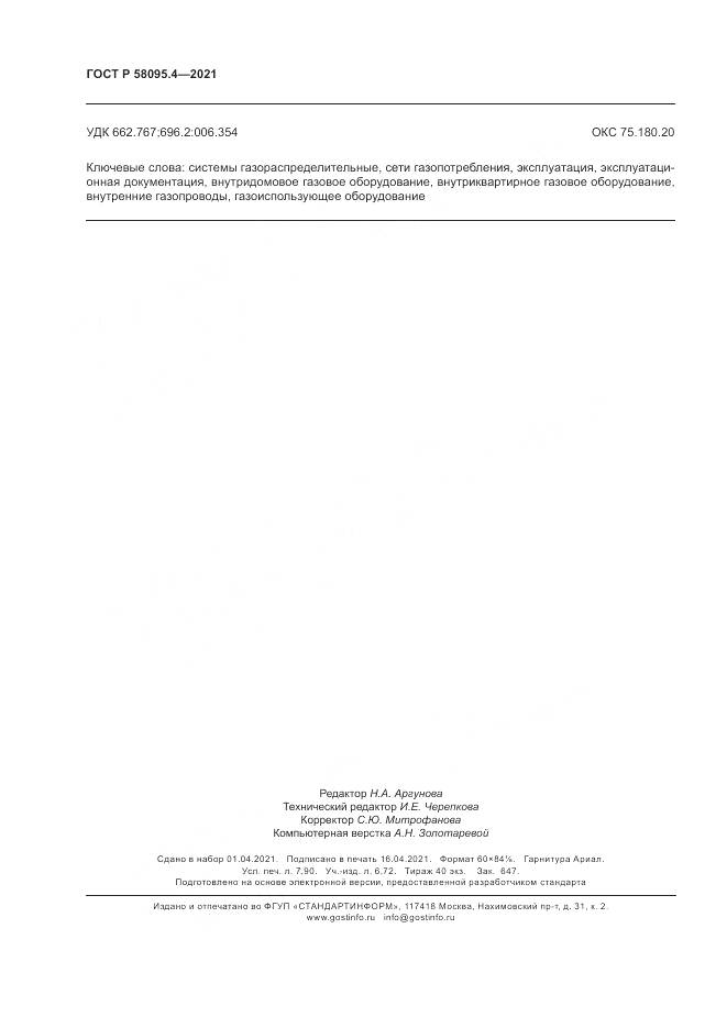 ГОСТ Р 58095.4-2021, страница 70